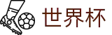 2026世界杯竞彩 - 赛事数据中心